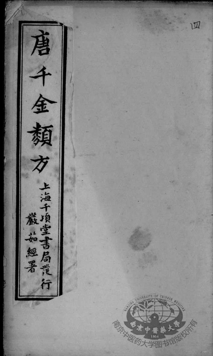 唐千金类方  卷4